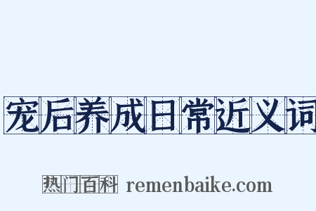 宠后养成日常近义词是什么意思的图片